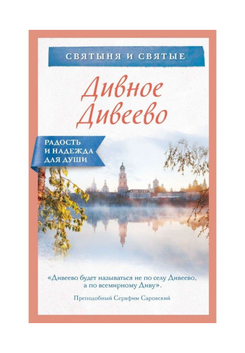 Книга Дивное Дивеево