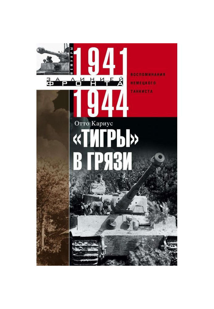 Book "Tigers" are in dirt. Remembrances of the German tank crew member. 1941-1944