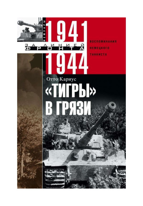 Book "Tigers" are in dirt. Remembrances of the German tank crew member. 1941-1944