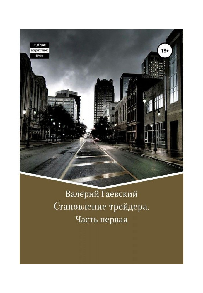 Книга Становлення трейдера. Частина перша