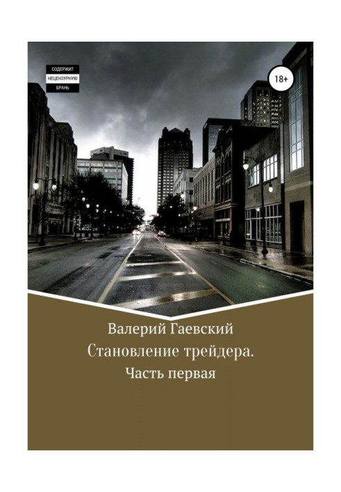 Книга Становлення трейдера. Частина перша