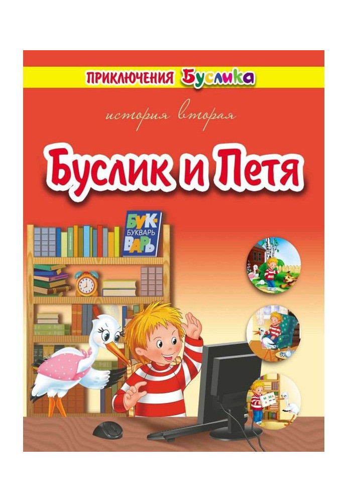 Книга Приключения Буслика. Буслик и Петя