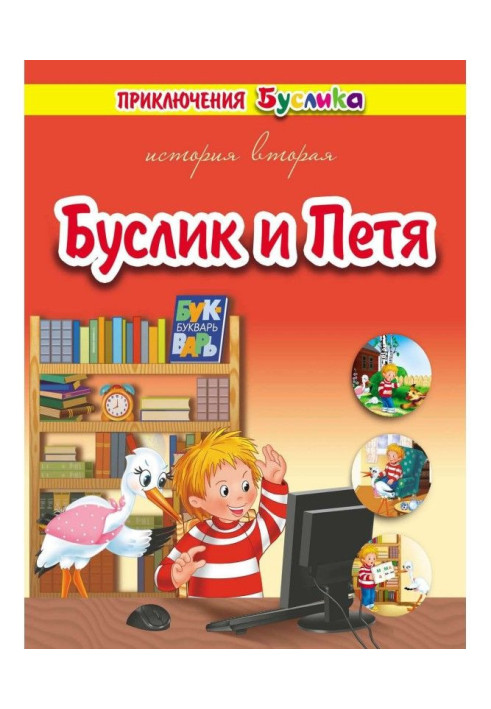 Книга Приключения Буслика. Буслик и Петя