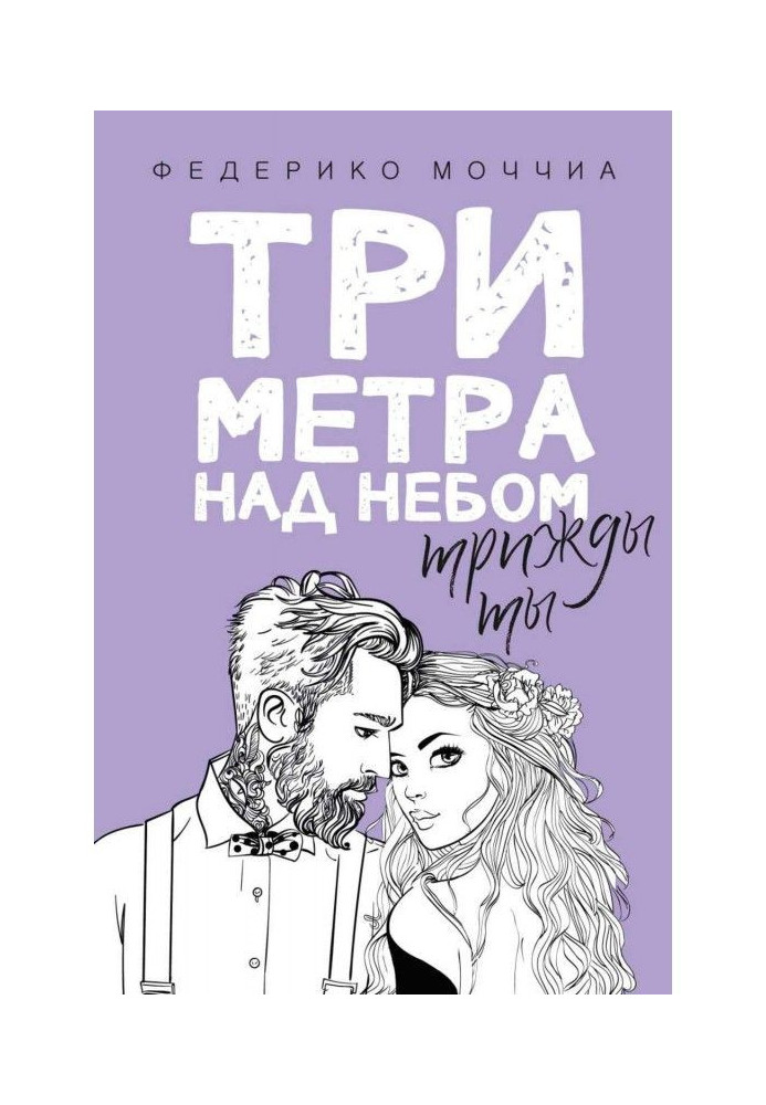 Book Three meters above sky. Three times you