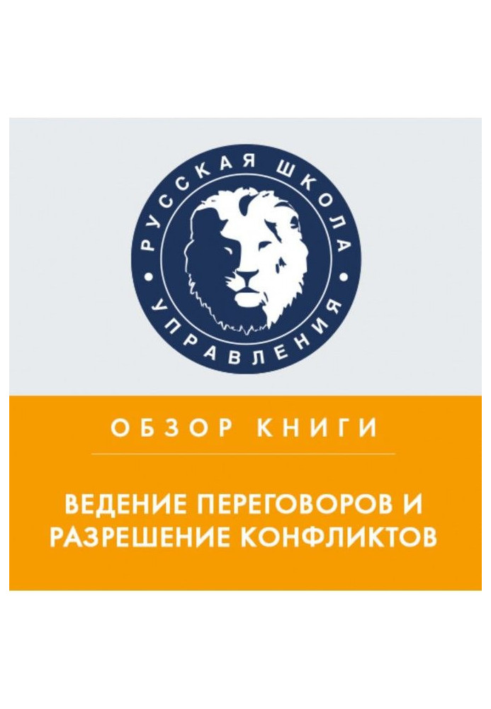Книга Збірник статей Harvard Business Review «Ведення переговорів та вирішення конфліктів»