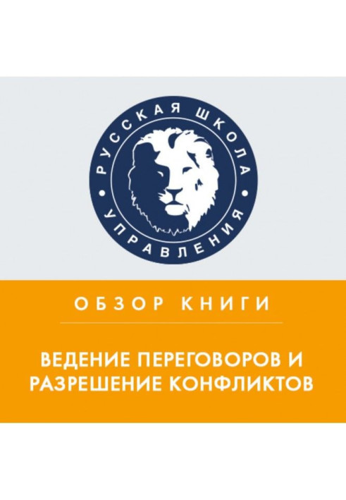 Книга Збірник статей Harvard Business Review «Ведення переговорів та вирішення конфліктів»