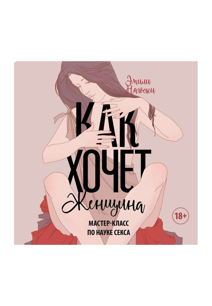 Книга Как хочет женщина. Мастер-класс по науке секса