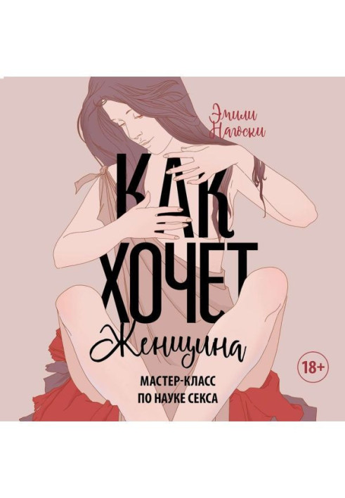 Книга Как хочет женщина. Мастер-класс по науке секса