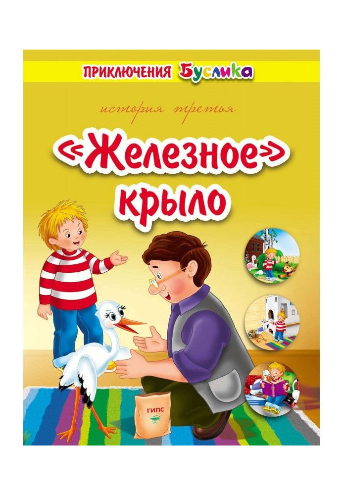 Книга Пригоди Буслика. "Залізне" крило