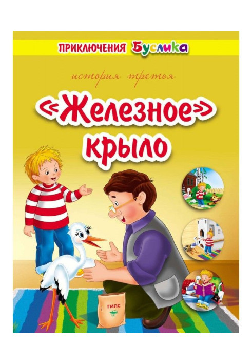 Книга Пригоди Буслика. "Залізне" крило