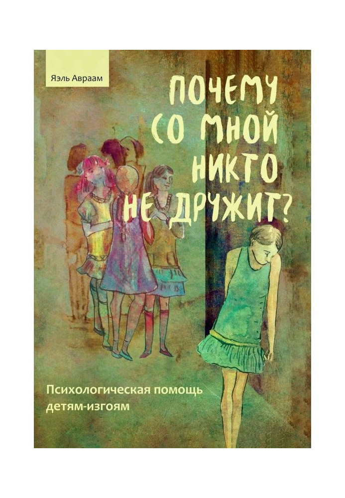 Книга Чому зі мною ніхто не дружить? Психологічна допомога дітям-ізгоям