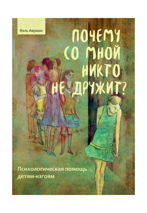 Book Why by me is friends with nobody? Psychological help to the toderelicts