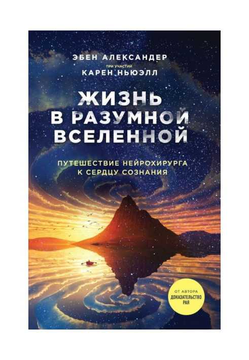 Book Life is in reasonable Universe. Trip of neuro-surgeon to the heart of consciousness