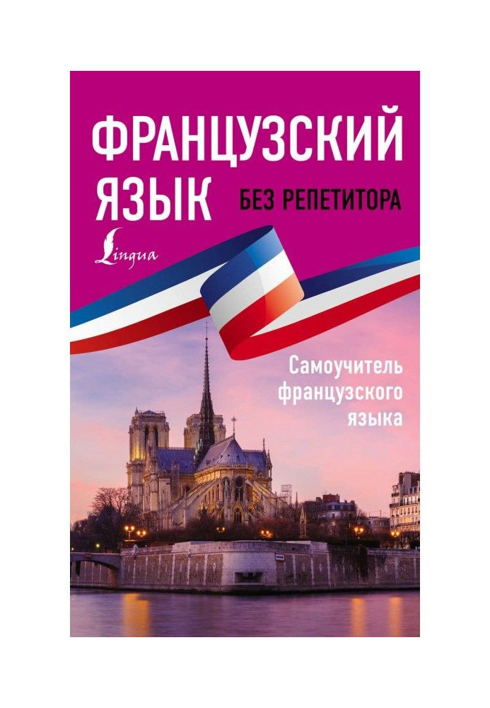 Book French without a private tutor. Manual for self-tuition of French
