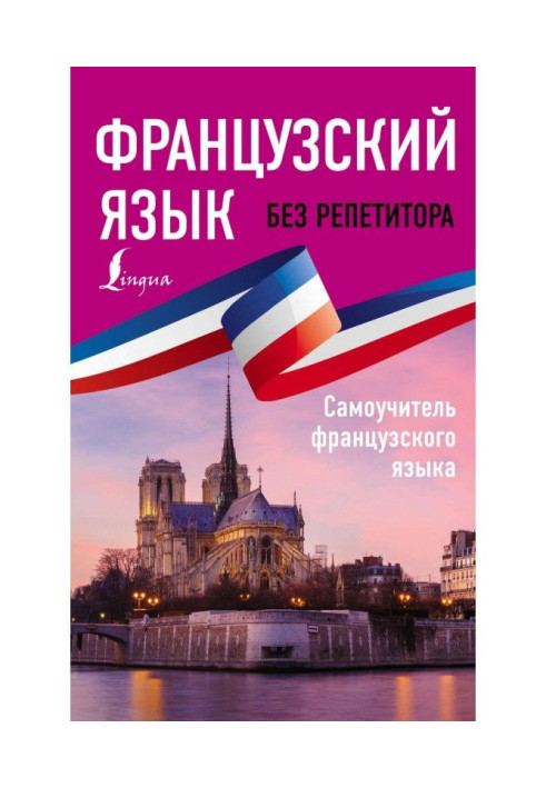Книга Французька мова без репетитора. Самовчитель французької мови