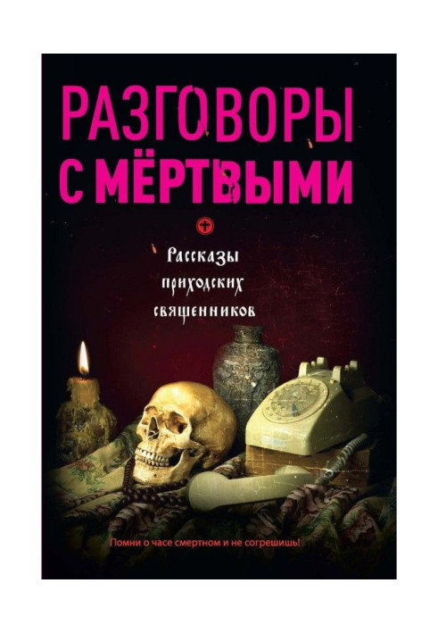 Книга Разговоры с мертвыми. Рассказы приходских священников