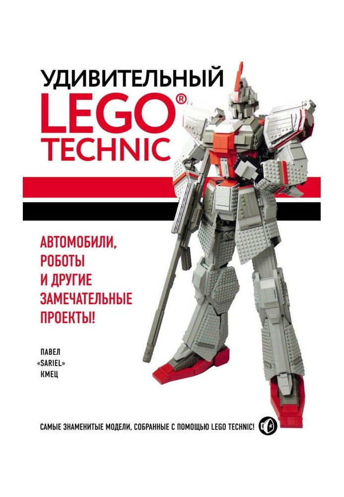 Книга Удивительный LEGO Technic. Автомобили, роботы и другие замечательные проекты!