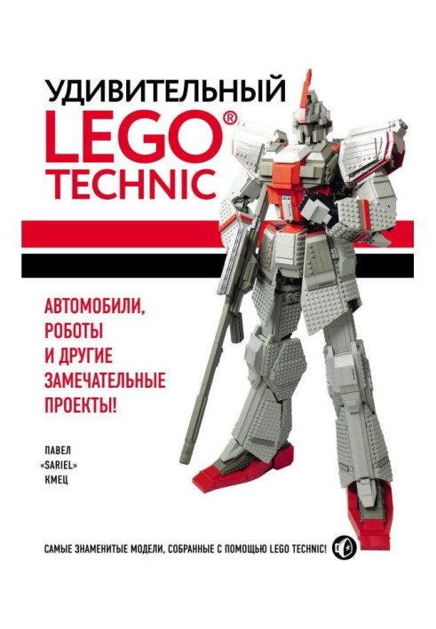 Книга Удивительный LEGO Technic. Автомобили, роботы и другие замечательные проекты!
