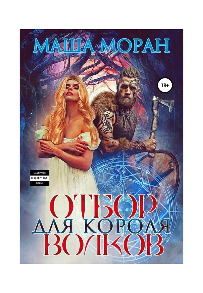 Книга Відбір для Короля вовків