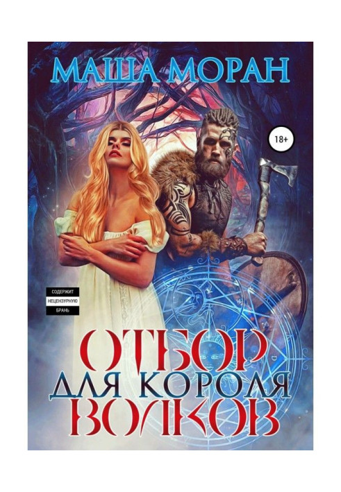 Книга Відбір для Короля вовків
