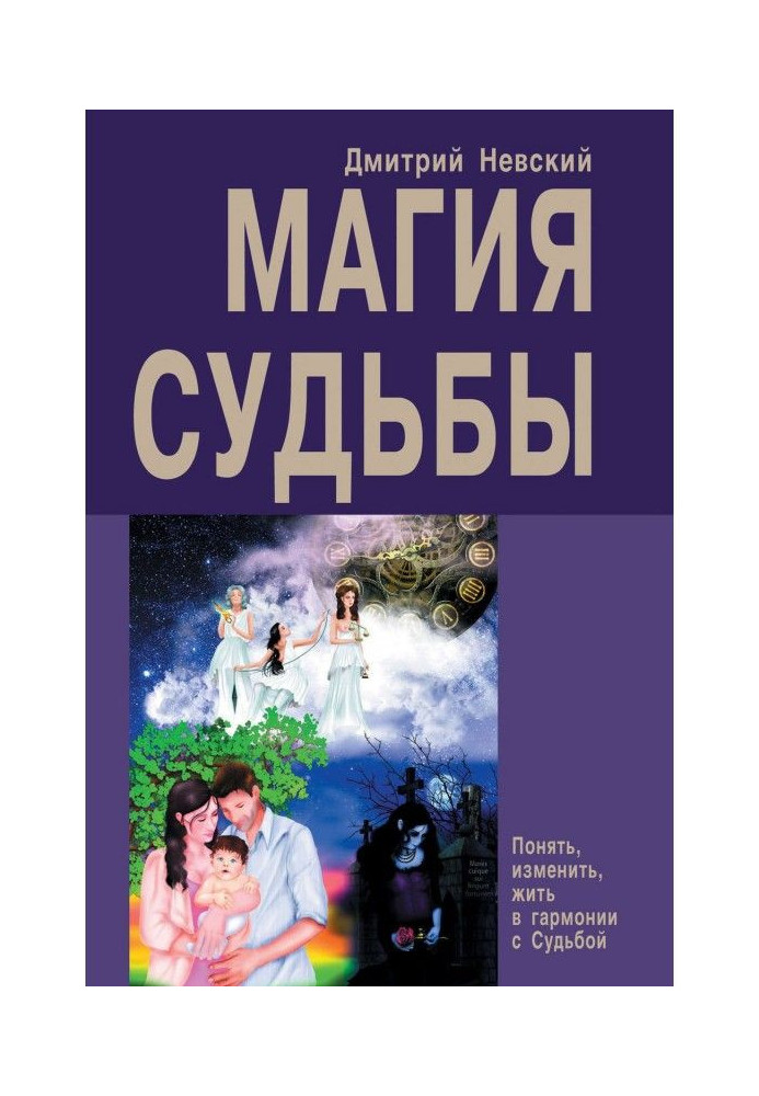 Книга Магия Судьбы