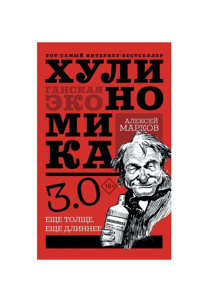 Book Хулиномика 4.0 : hooligan economy. Yet thicker. Yet longer