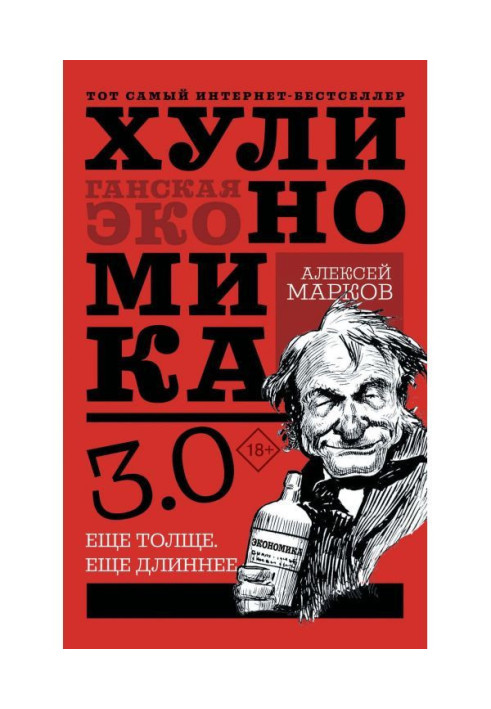Книга Хулиномика 4.0: хулиганская экономика. Ещё толще. Ещё длиннее
