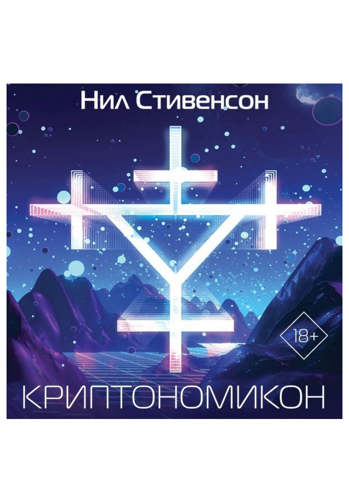 Книга Криптономикон