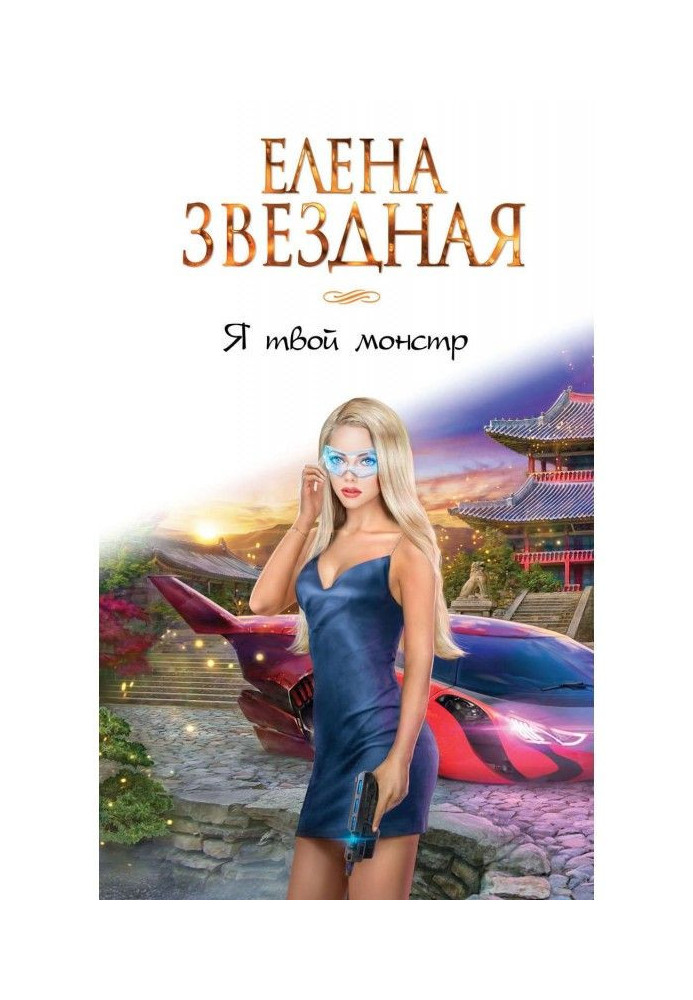 Книга Я твой монстр