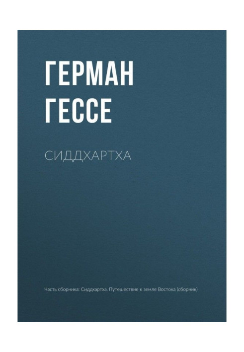 Книга Сиддхартха