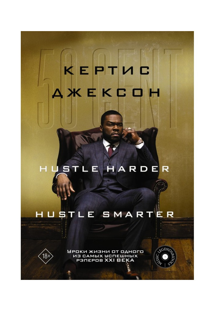 Книга 50 Cent: Hustle Harder, Hustle Smarter. Уроки жизни от одного из самых успешных рэперов XXI века