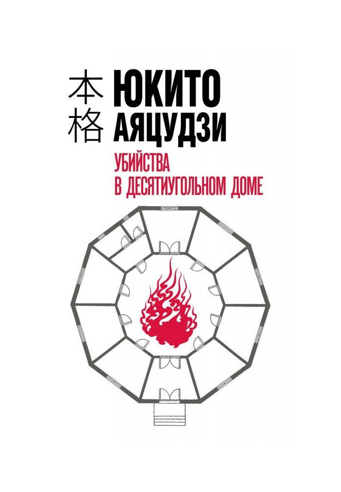 Книга Убийства в десятиугольном доме
