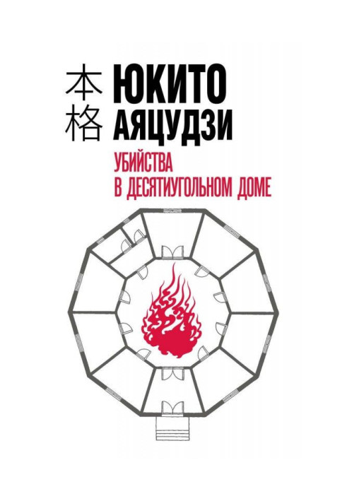 Книга Вбивства в десятикутному будинку