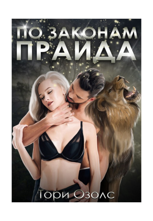 Книга За законами прайду