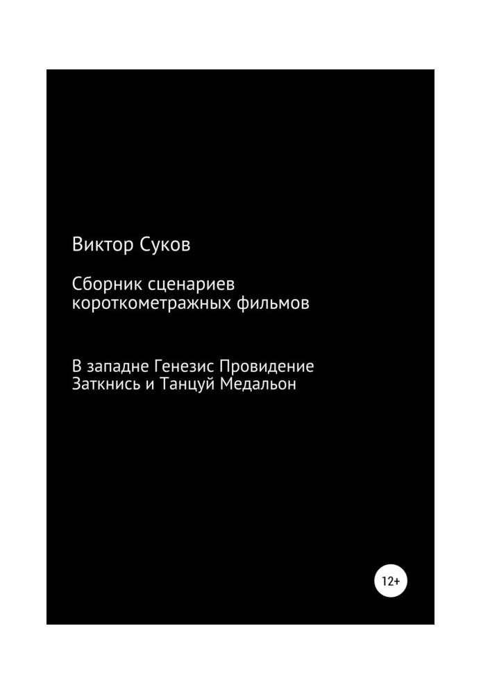 Книга Сборник киносценариев короткометражных фильмов