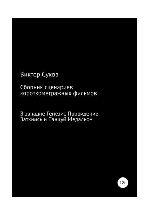 Книга Сборник киносценариев короткометражных фильмов