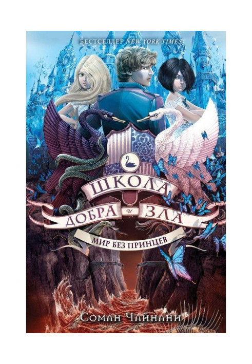 Book School of Good and Evil. World without princes