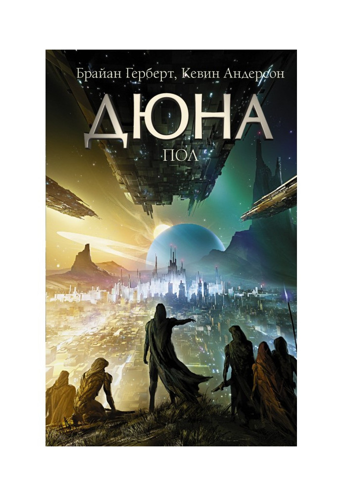 Книга Дюна: Пол