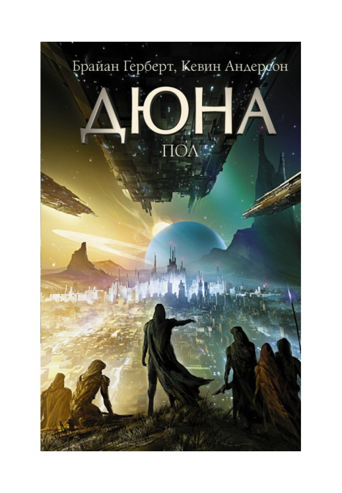 Книга Дюна: Пол