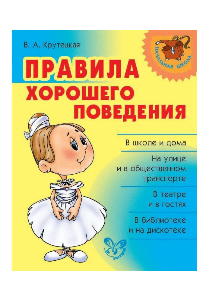 Книга Правила хорошего поведения