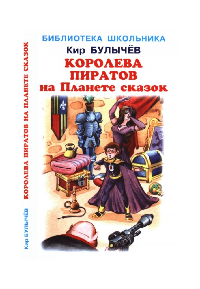 Книга Королева пиратов на Планете сказок