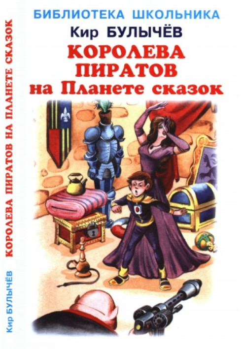 Книга Королева пиратов на Планете сказок