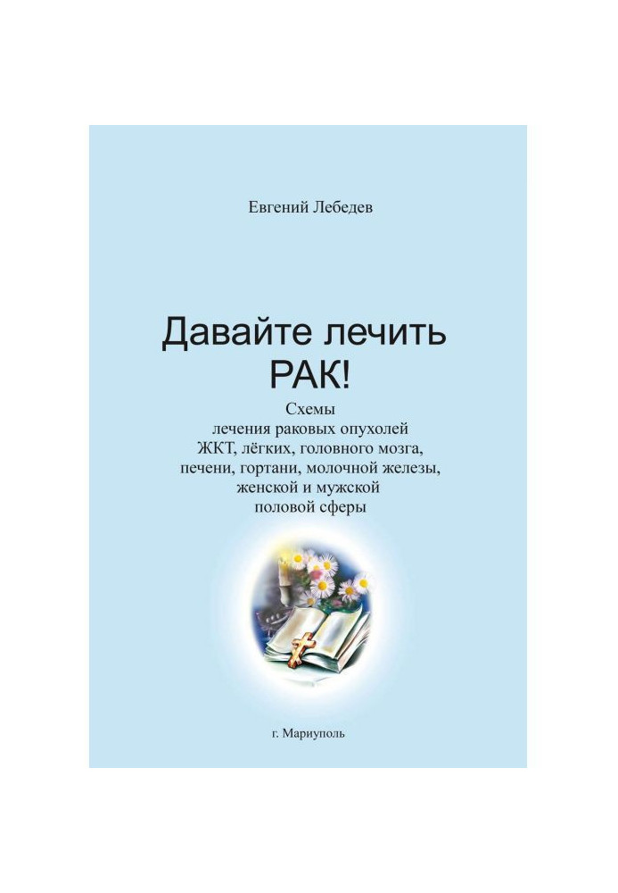 Book Let us treat a cancer!