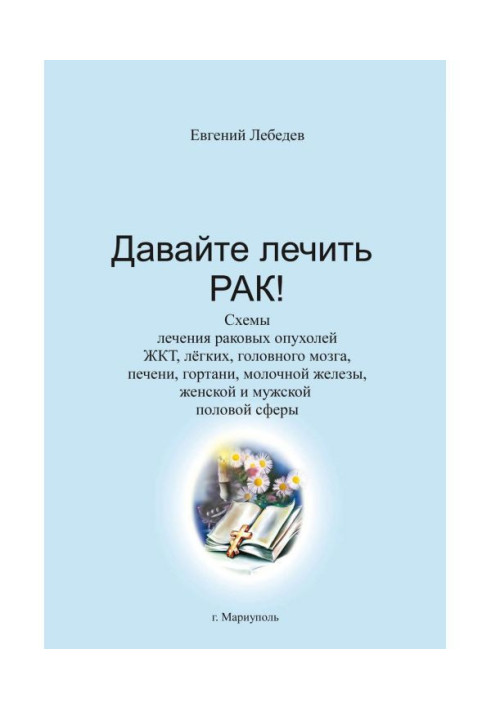 Book Let us treat a cancer!