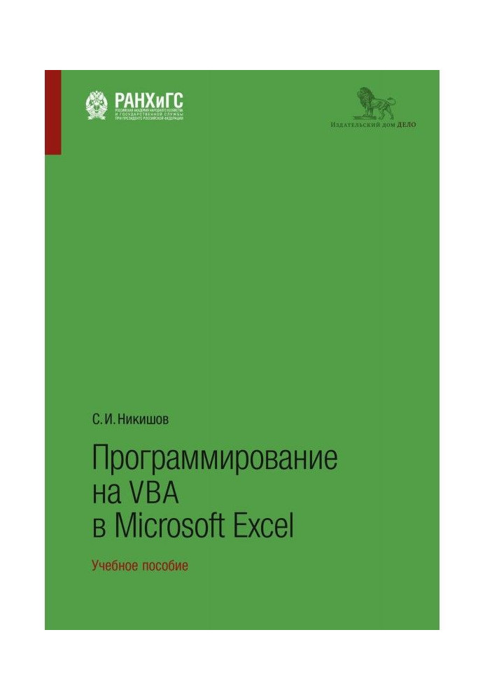 Книга Программирование на VBA в Microsoft Excel