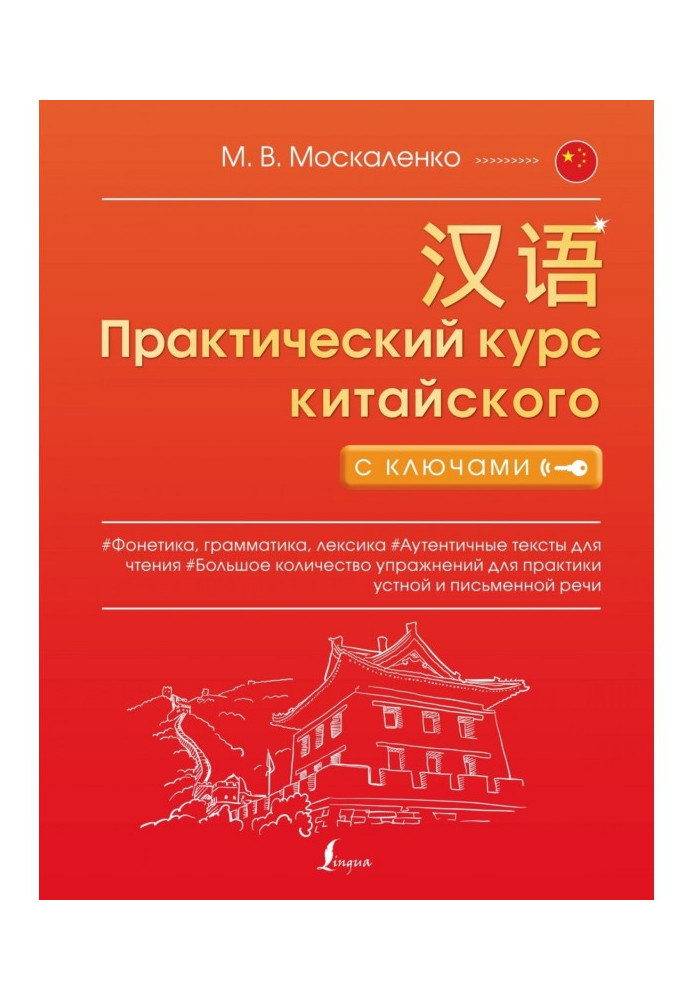 Книга Практичний курс китайської з ключами