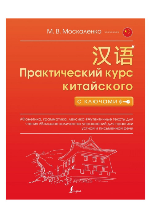 Книга Практичний курс китайської з ключами