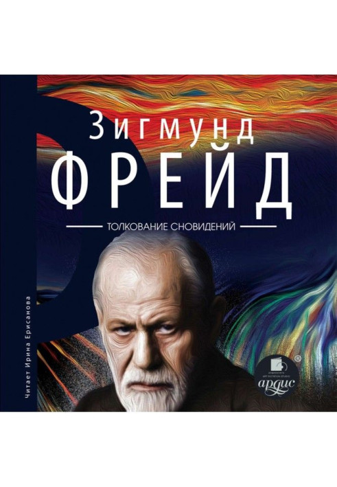 Книга Тлумачення сновидінь