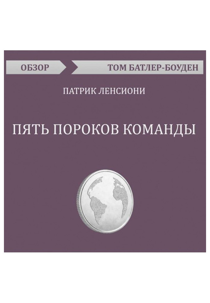 Книга П'ять вад команди. Патрік Ленсіоні (огляд)