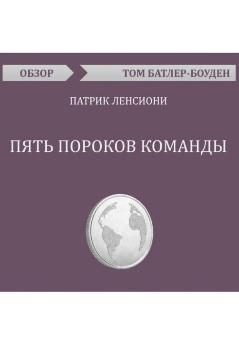 Книга П'ять вад команди. Патрік Ленсіоні (огляд)